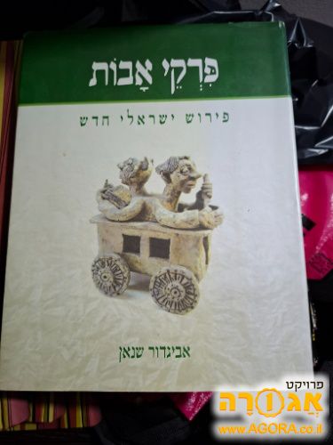 פרקי אבות של פרופ' שנאן