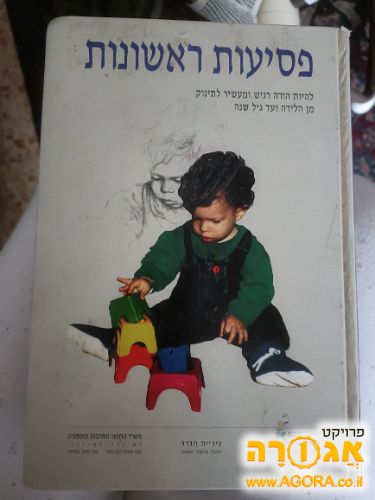 ספר לתינוקות