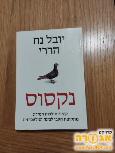 ספר נקסוס/יובל נח הררי