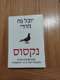 ספר נקסוס/יובל נח הררי