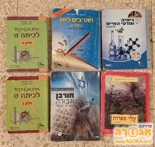 ספרי לימוד כיתה ט