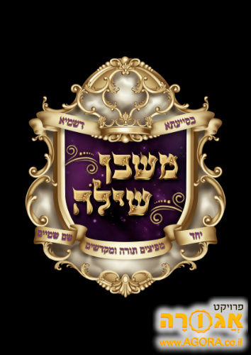 חוברות "משכן שילה" - סט שנתון