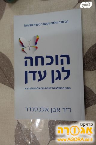 ספר ההוכחה לגן עדן