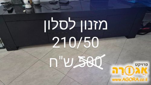 מזנון סלון