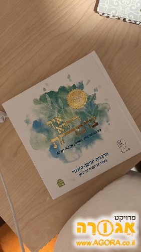 ספר של הרבנית ימימה מזרחי
