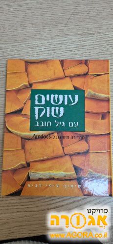 ספר עושים שוק עם גיל חובב
