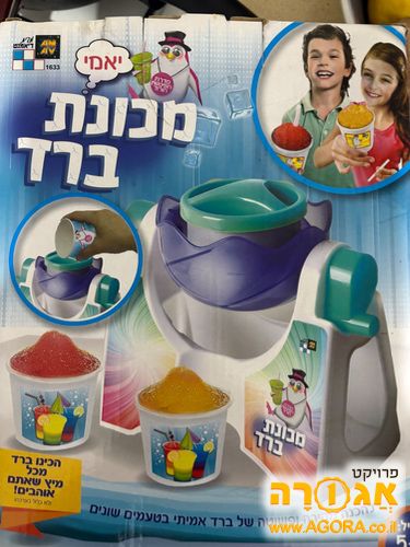מכונה לילדים להכנת ברד