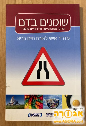 חוברת על שומנים בדם