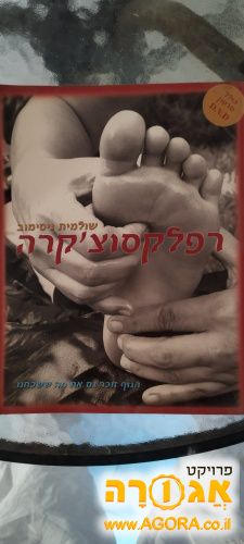 ספר על רפלקסולוגיה