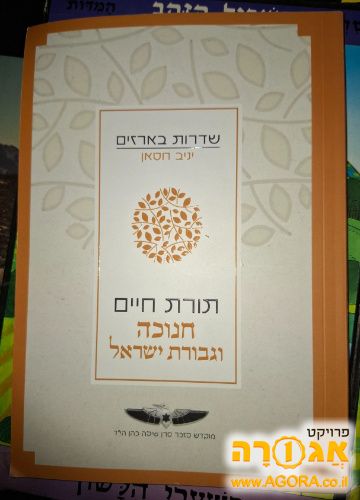 ספר תורת חיים, חנוכה וגבורת ישראל