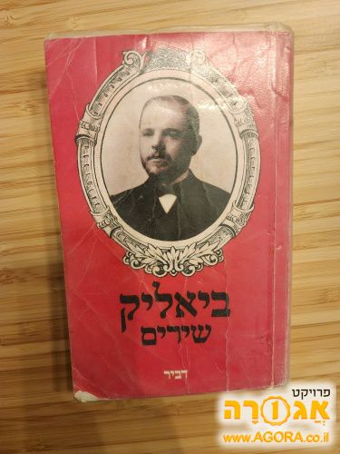 ספר: "כל שירי ביאליק"