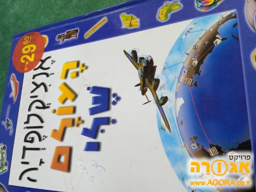 אנציקלופדיה העולם שלי