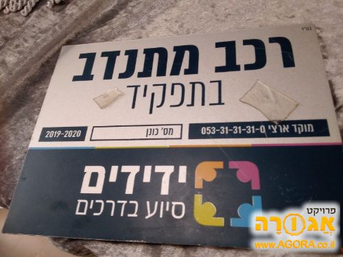 שלט מתנדב 'ידידים'