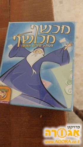 משחק מכשף מכושף