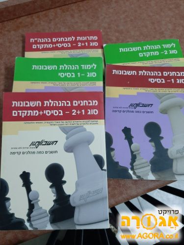ספרים ללימוד הנהלת חשבונות