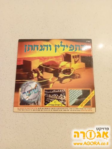 דיסק להנחת תפילין