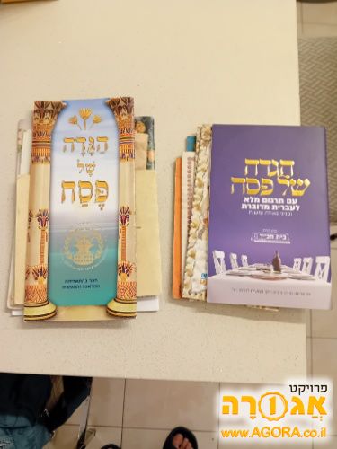 הגדות לפסח
