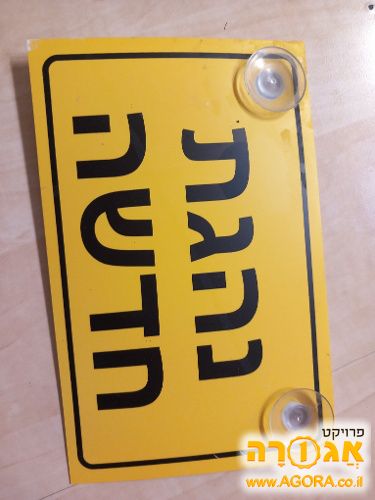 שלט נהגת חדשה