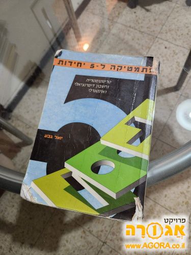 מתמטיקה ל-5 יחידות, יואל גבע (1995)
