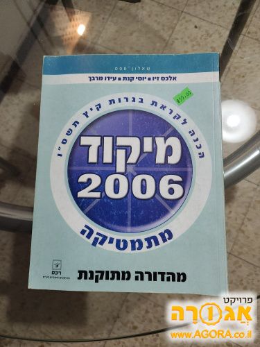 ספר לימוד מיקוד 2006 מתמטיקה