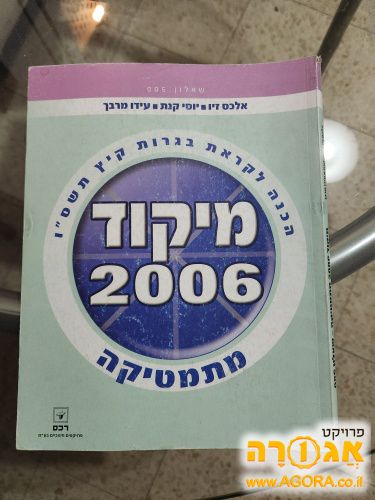 ספר לימוד מיקוד 2006 מתמטיקה - שאלון 005