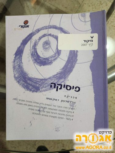 ספר לימוד פיזיקה - מכניקה, מיקוד קיץ 200