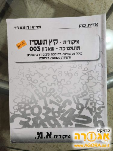 ספר לימוד מיקודית קיץ מתמטיקה, שאלון 003