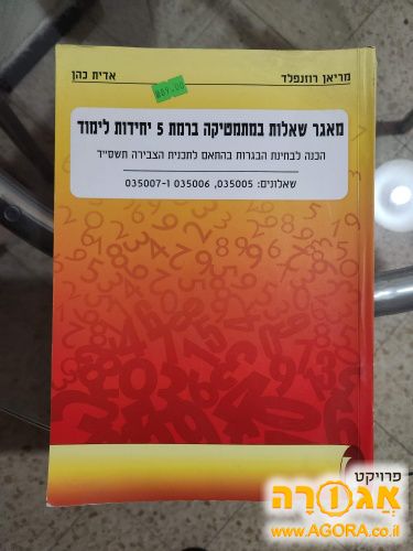 מאגר שאלות במתמטיקה ברמת 5 יחידות לימוד