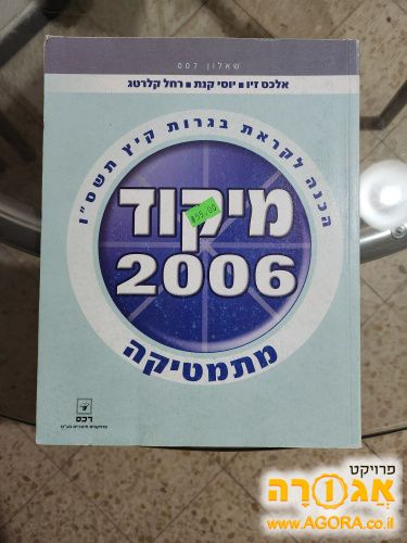 ספר לימוד מיקוד 2006 מתמטיקה - שאלון 007