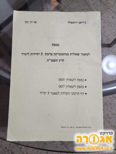 נספח למאגר שאלות במתמטיקה רמת 5 יחידות