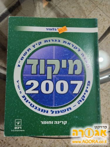 ספר מיקוד 2007 פיזיקה חשמל ומגנטיות