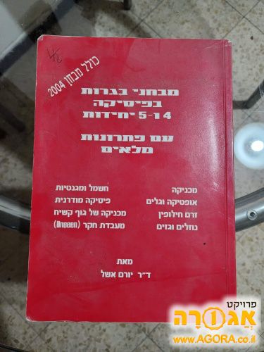 ספר מבחני בגרות בפיזיקה 4 ו-5 יחידות