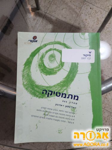 ספר מיקוד מתמטיקה 2007 שאלון 005