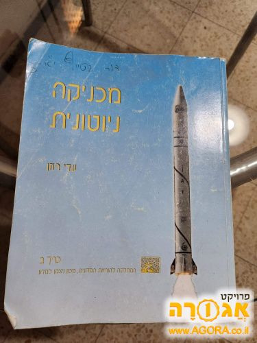ספר לימוד מכניקה ניוטונית כרך ב' (2001)