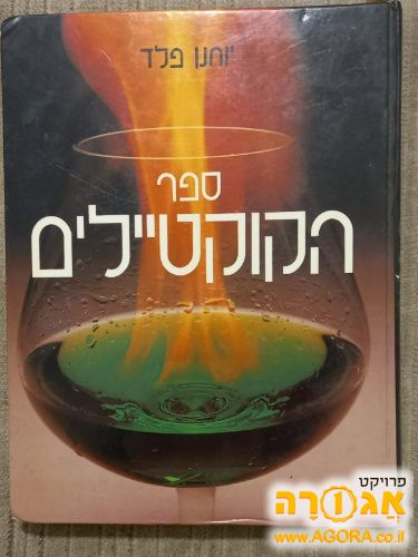 ספר הקוקטיילים