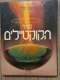 ספר הקוקטיילים
