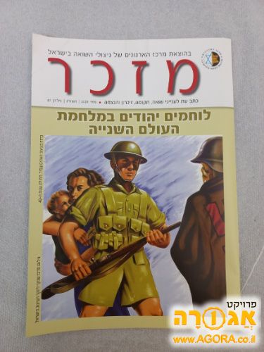 חוברת מזכר - גיליון 81, מאי 2023