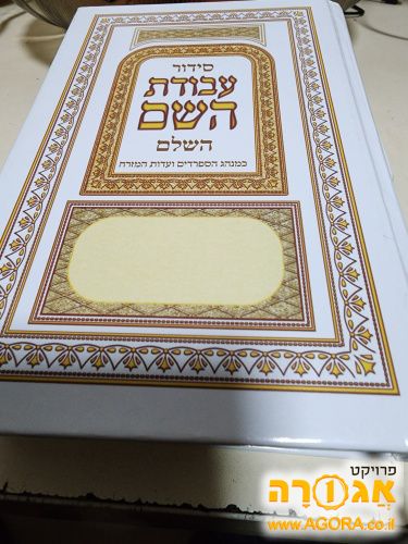 סידור