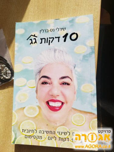 ספר: " 10 דקות גג" / שירלי נס- ברלין
