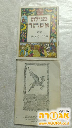 מגילת אסתר עם תרגום לאידיש