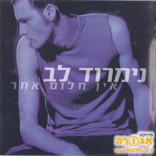 נמרוד לב - אין חלום אחר (אלבום, דיסק CD)
