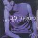 נמרוד לב - אין חלום אחר (אלבום, דיסק CD)