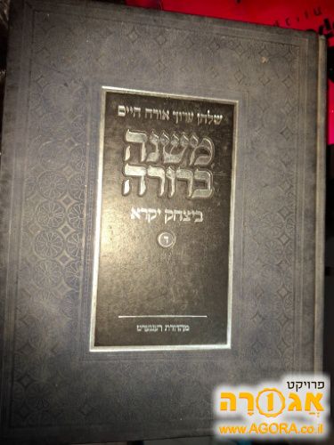 ספר משנה ברורה חלק ד