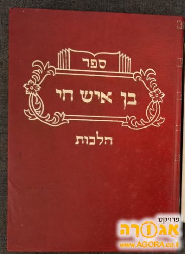 ספר בן איש חי, הלכות