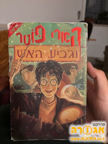 הארי פוטר הספר הרביעי