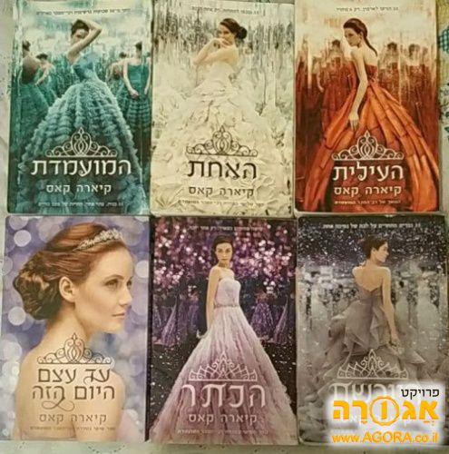 6 ספרי 'המועמדת' (כל הסדרה)
