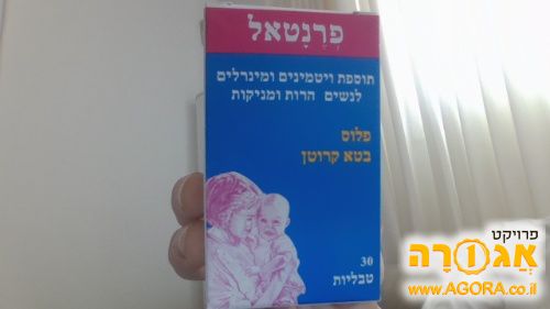 פראנטל לנשים בהריון