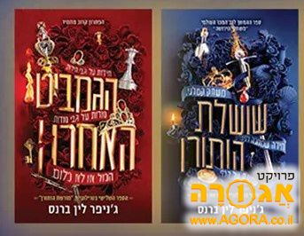 ספר 'שושלת הותורן' ו'הגמביט האחרון'