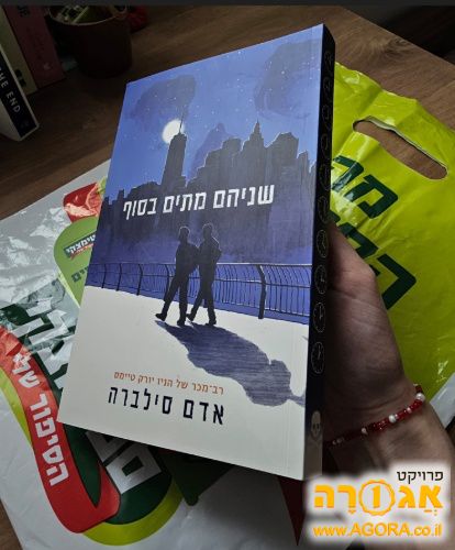 ספר חדש "שניהם מתים בסוף"