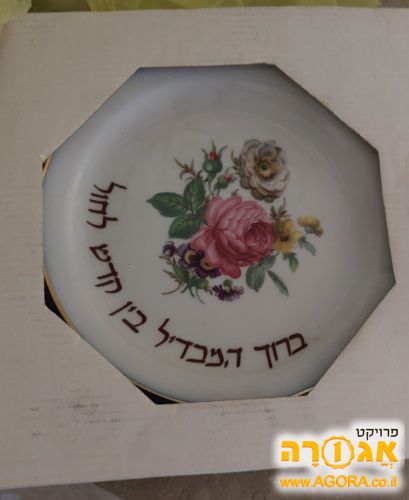 צלחת להבדלה